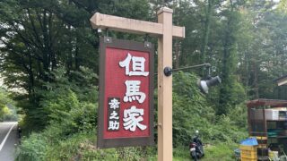 【山梨県】但馬屋で味わう絶品焼肉体験!! (2024.8.14)